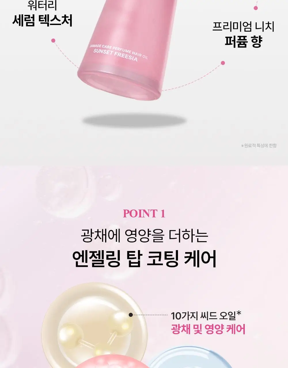 [밀착본딩/워터리세럼] 줄라이미 데미지케어 퍼퓸 헤어오일 선셋프리지아 30ml 상세페이지 7